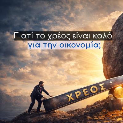 Γιατί η ύπαρξη χρέους είναι κάτι καλό για την οικονομία; - Απλά Οικονομικά #24