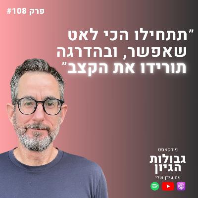 עמית נויפלד: גמילה ממהירות - המהפכה השקטה שתחזיר לכם את השליטה בחיים | פודקאסט גבולות הגיון פרק #108