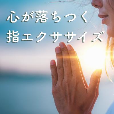 🌸 指を使った心を落ち着かせるエクササイズ 🌸【瞑想・呼吸法】