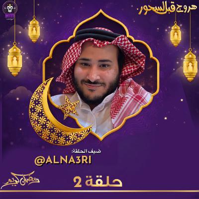 هروج قبل السحور - ميكسو