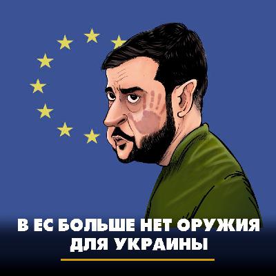 В ЕС больше нет оружия для Украины