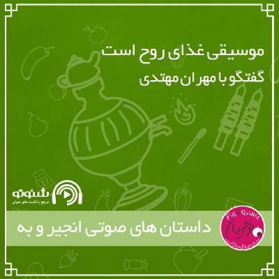 موسیقی غذای روح است