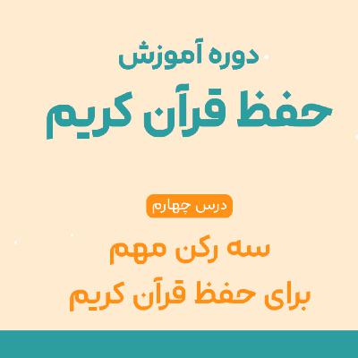 درس چهارم حفظ قرآن : حفظ حرفه‌ای قرآن فقط با ۳ نکته ساده! (ویژه حافظان)