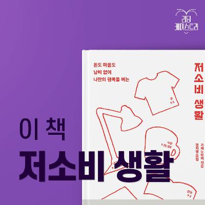 EP.67 지금 장바구니에 담아둔 그것, 정말 필요한가요? - 저소비 생활, 소비단식 일기 [김신지의 책생연분]