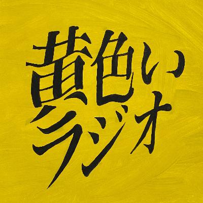 【第3回】ひとり喋りラジオ×2人〜あーあ、生きててよかった〜