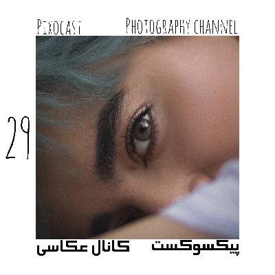 29-همه چی داره تغییر میکنه. باید تغییر کنی