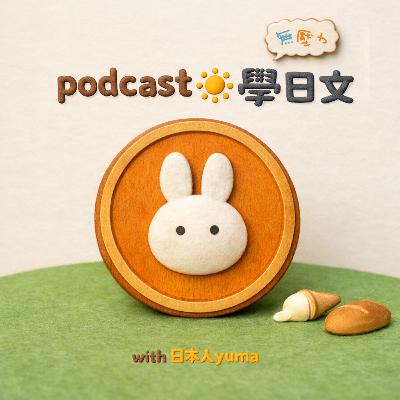 Ep.63【大家的小疑問#1】日文的「お」「ご」不加會不禮貌嗎？🚰＋節目小更新🌟
