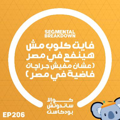 206 فايت كلوب مش هينفع في مصر (عشان مفيش جراچات فاضية في مصر)