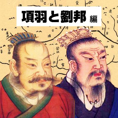【60-14】あゝ無情！構造に飲まれた人々の結末 〜新たな乱世のはじまり〜【COTEN RADIO 項羽と劉邦編14】