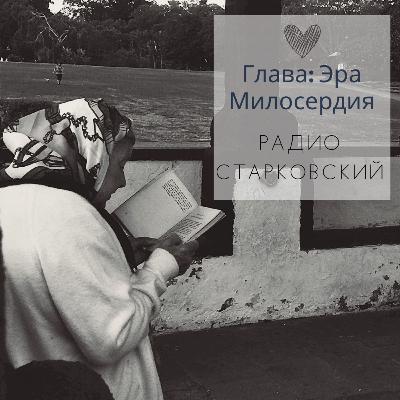 Эра милосердия Эра милосердия