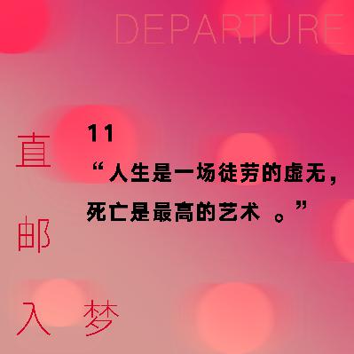 11. “人生是一场徒劳的虚无，死亡是最高的艺术。”