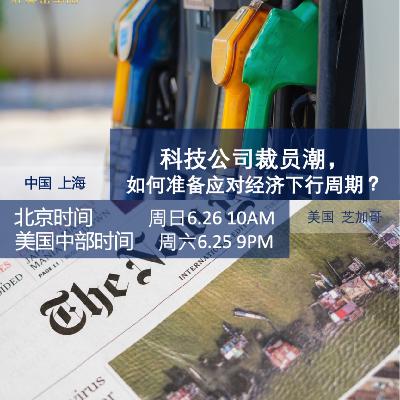 【6.25直播回听】全球科技公司裁员潮，如何准备应对经济下行周期？