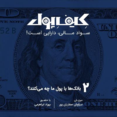 ۲-بانک با پول ما چه می‌کند؟