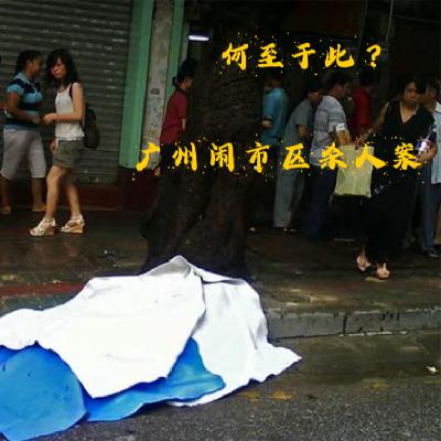 EP51.何至于此-广州闹市区杀人案 EP51.何至于此-广州闹市区杀人案
