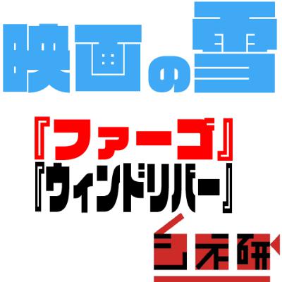 #28 映画の雪　『ファーゴ』と『ウィンド・リバー』を語る！