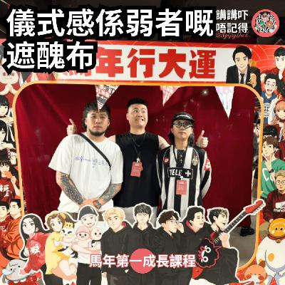 Ep182 - 儀式感都係把撚（過年第一搶口）