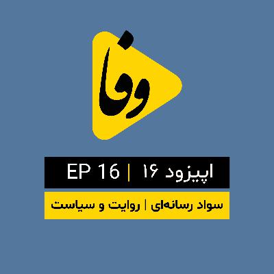 Canal-e Vafa || کانال وفا | اپیزود ۱۶ |