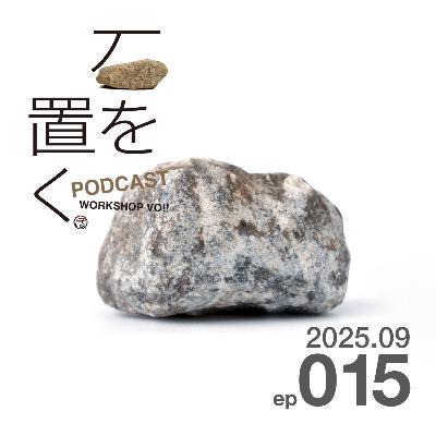 石を置く#015(2025.09) 石を置く#015(2025.09)