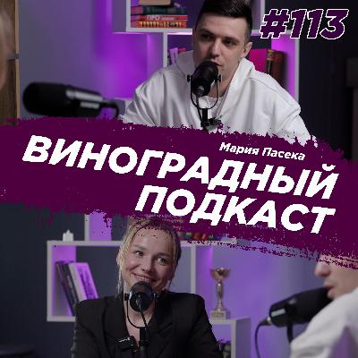 Мария Пасека - гимнастика, Олимпийские игры, семья. Виноградный Подкаст №113