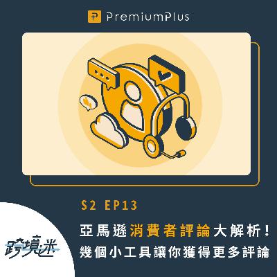 S2 EP13 亞馬遜消費者評論大解析！幾個小工具讓你獲得更多評論