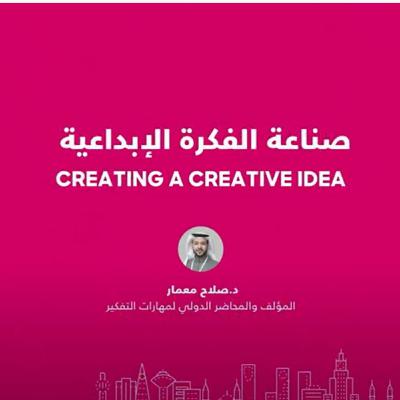صناعة الفكرة الإبداعية :HUEDTalks لقاءات هيود