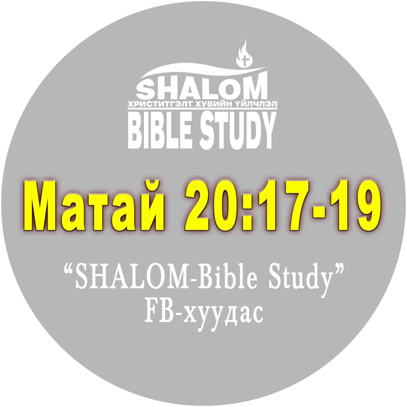 Episode-85: Матай20:17-19 /Үхэл, амилалаа гурав дахиа зөгнөв/ episode artwork