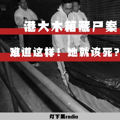 “难道这样！她就该死吗？”—香港大学木箱藏尸案