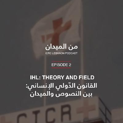 القانون الدّولي الإنساني: بين النصوص والميدان | IHL: Theory and Field القانون الدّولي الإنساني: بين النصوص والميدان | IHL: Theory and Field