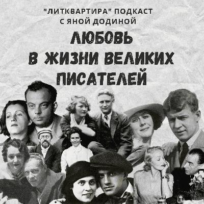 Писатели-однолюбы