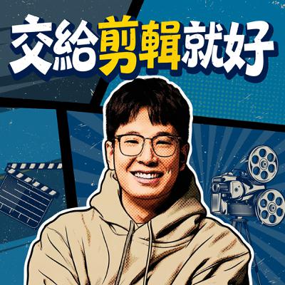 EP9 |祝大家馬年「馬的發可」👍|交給剪輯就好【趴控】 EP9 |祝大家馬年「馬的發可」👍|交給剪輯就好【趴控】