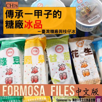 FORMOSA FILES 中文版 CH78-傳承一甲子的糖廠冰品—臺灣糖廠與枝仔冰 FORMOSA FILES 中文版 CH78-傳承一甲子的糖廠冰品—臺灣糖廠與枝仔冰