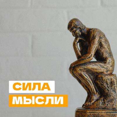 Сила мысли Сила мысли