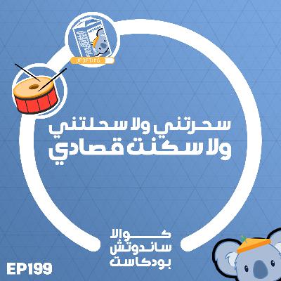 199 سحرتني ولا سحلتني ولا سكنت قصادي 199 سحرتني ولا سحلتني ولا سكنت قصادي