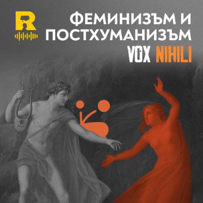 EP711 - Феминизъм и постхуманизъм [Vox Nihili със Стоян Ставру]