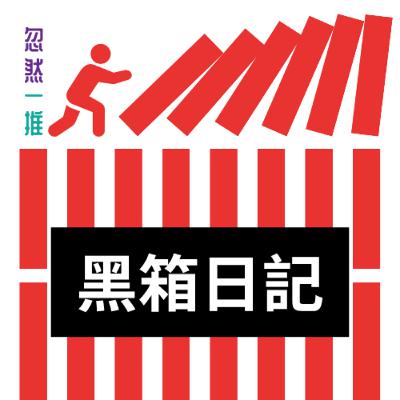 EP9 | 忽然一推｜《黑箱日記》｜勇敢揭開性侵黑箱｜挑戰父權與司法｜實踐神學、婦女神學反思：從日本看香港｜