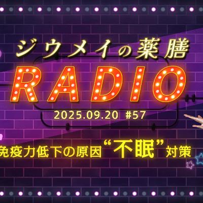 第５７回 免疫力低下の原因「不眠」対策