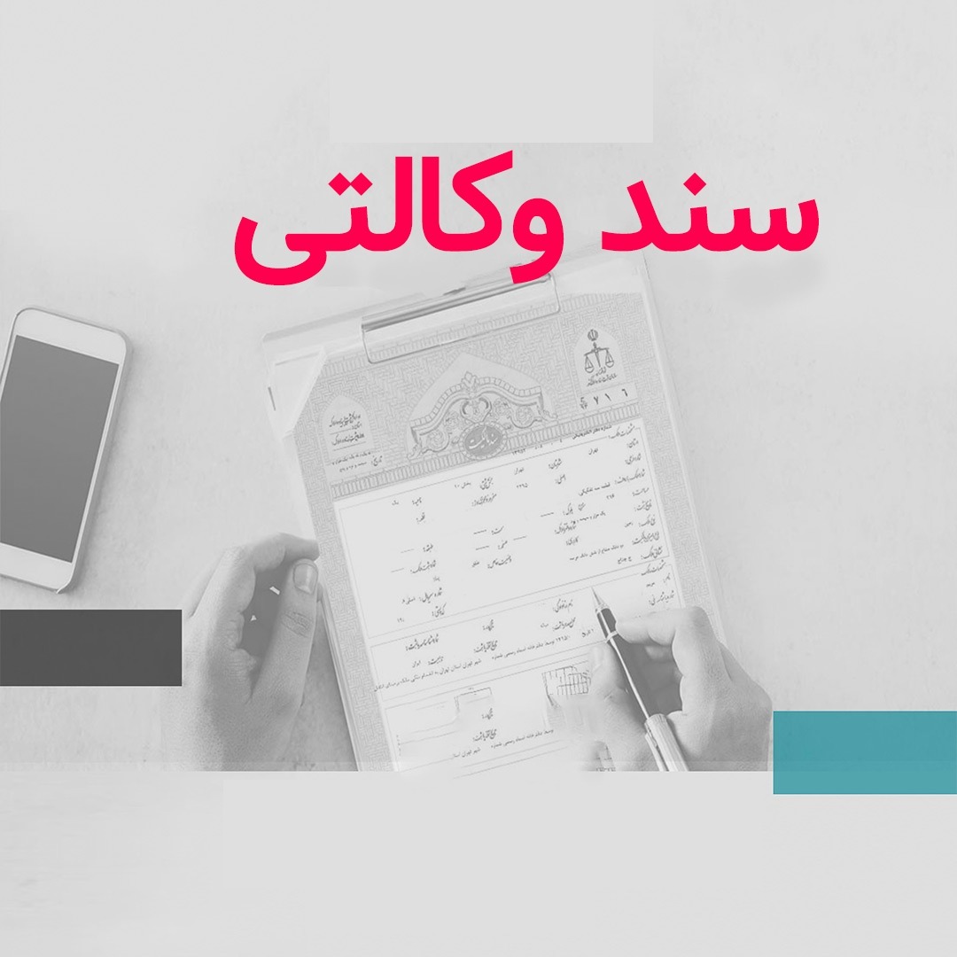 سند وکالتی