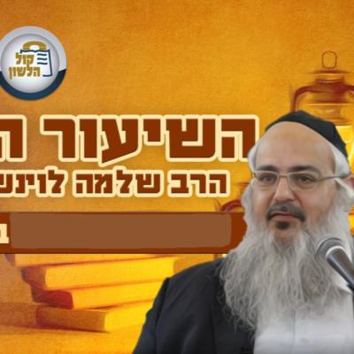 הרב שלמה לוינשטיין - שיעור פרשת בראשית תשפ"ו
