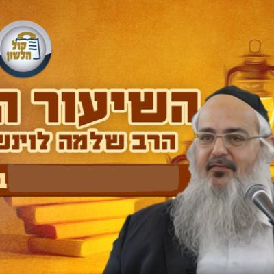 הרב שלמה לוינשטיין - גיוס בני ישיבות, הטילים מאירן - שיעור פסח תשפ"ד