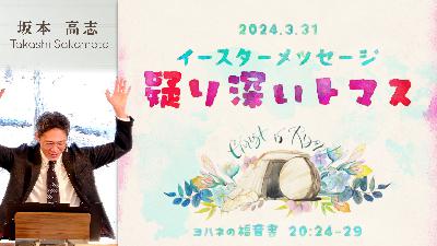 イースターメッセージ 疑り深いトマス (坂本高志)