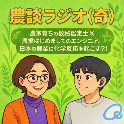 【1-1】 エンジニアと農家出身の数秘鑑定士が出会った!農業トーク始動【農談ラジオ(奇)】 【1-1】 エンジニアと農家出身の数秘鑑定士が出会った!農業トーク始動【農談ラジオ(奇)】