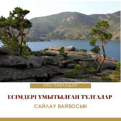 Есімдері ұмытылған тұлғалар. Сайлау Байбосын