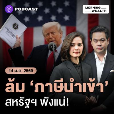Morning Wealth | สหรัฐฯ พังแน่! ทรัมป์โวย หากศาลล้ม ‘ภาษีนำเข้า’ ต้องชดเชยเงินมหาศาล | 14 มกราคม 69