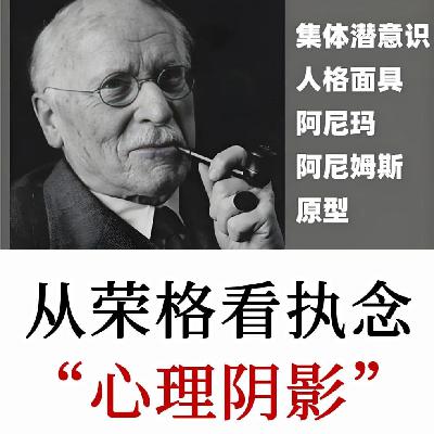 卡尔·荣格：一个人不是透过想象光明而开悟，而是意识到黑暗