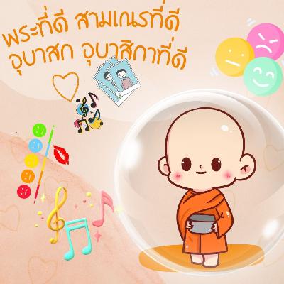 พระที่ดี สามเณรที่ดี อุบาสก อุบาสิกาที่ดี