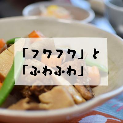 #153 - 「フワフワ」と「ふわふわ」