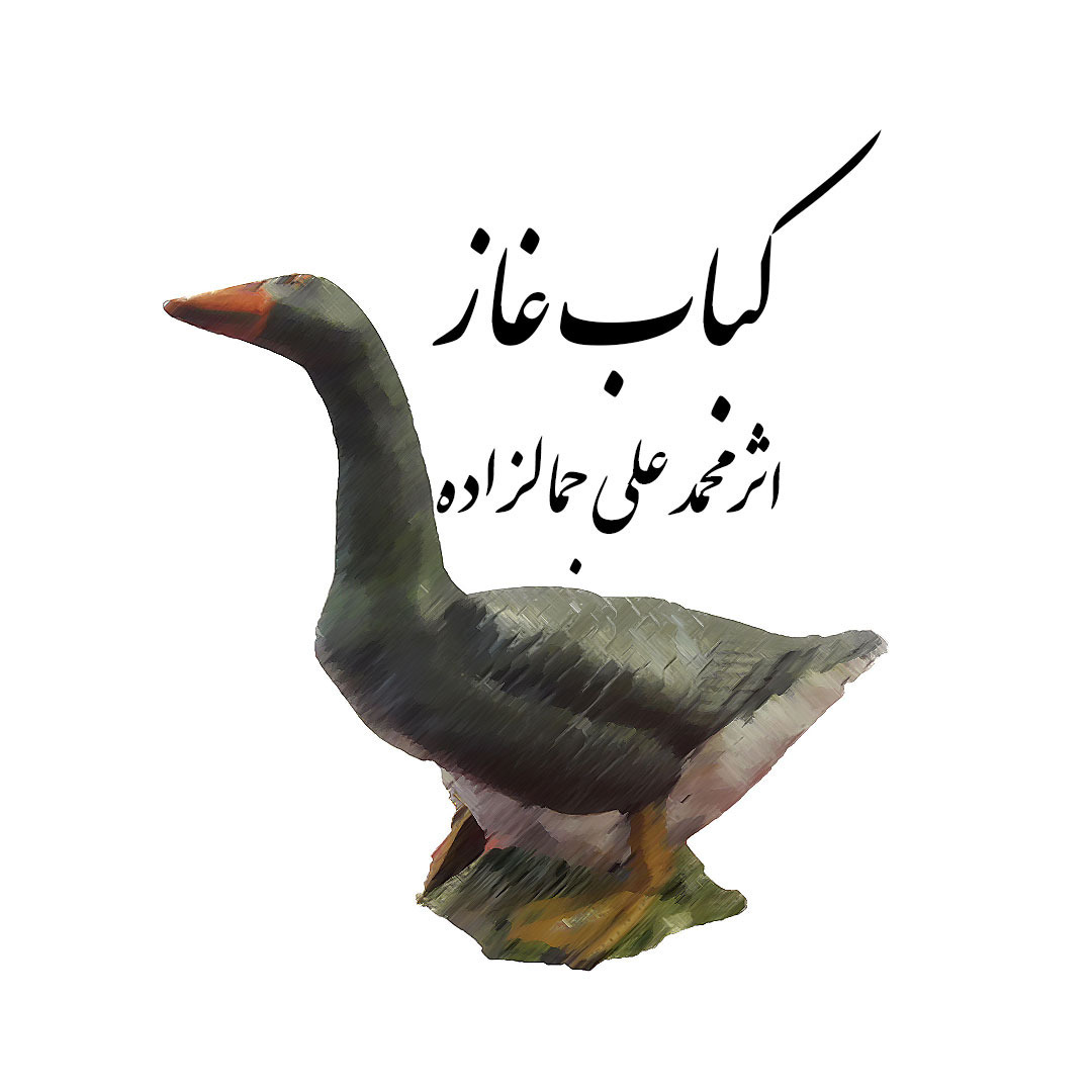 کباب غاز- از ماست که بر ماست
