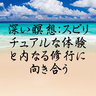 深い瞑想：スピリチュアルな体験と内なる修行に向き合う