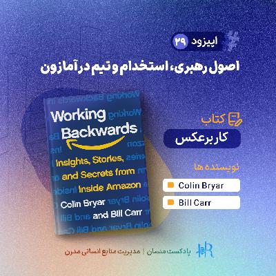 Ep 29 | کار برعکس: اصول رهبری، استخدام و تیم در آمازون