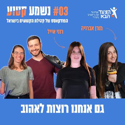 פרק 3 - גם אנחנו רוצות לאהוב עם רוני אייל ומורן אברויה
